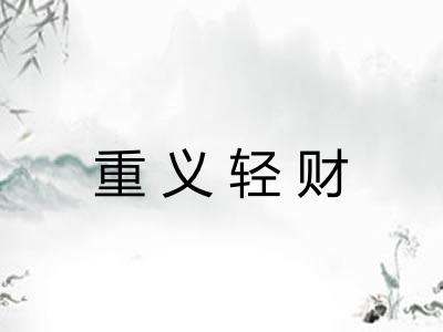 重义轻财 重义轻财