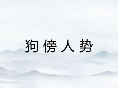 狗傍人势 狗傍人势