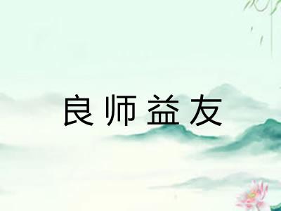 良师益友 良师益友