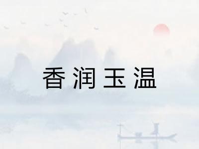 香润玉温 香润玉温