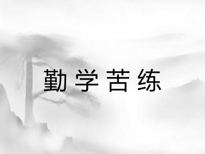 勤学苦练 勤学苦练