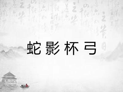 蛇影杯弓 蛇影杯弓