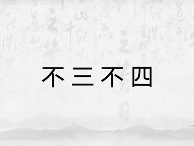 不三不四 不三不四