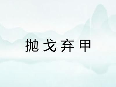 抛戈弃甲 抛戈弃甲