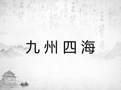 九州四海 九州四海