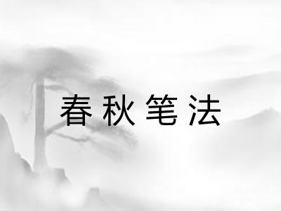 春秋笔法 春秋笔法
