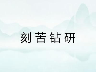 刻苦钻研 刻苦钻研