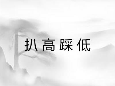 扒高踩低 扒高踩低