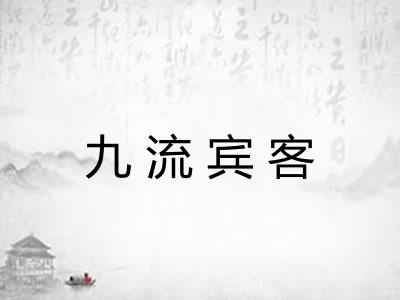 九流宾客