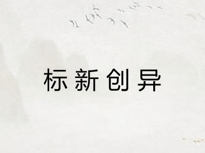 标新创异