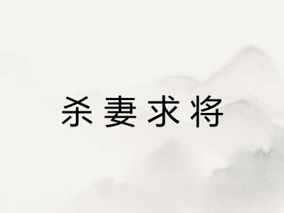 杀妻求将 杀妻求将