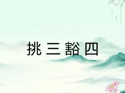 挑三豁四 挑三豁四
