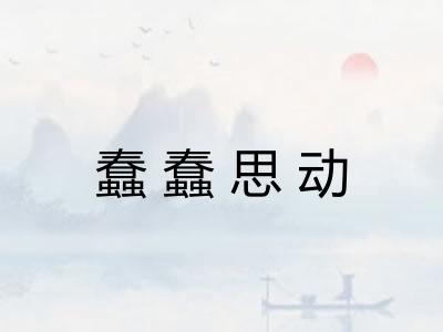 蠢蠢思动 蠢蠢思动