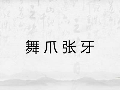舞爪张牙 舞爪张牙