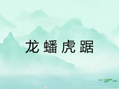 龙蟠虎踞