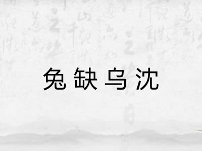 兔缺乌沈 兔缺乌沈
