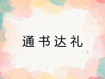 通书达礼 通书达礼