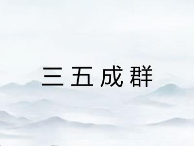 三五成群