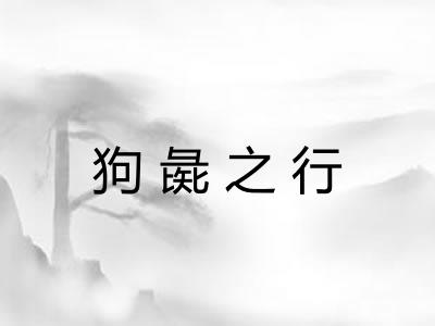 狗彘之行 狗彘之行