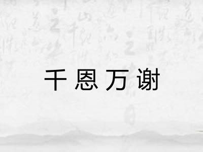 千恩万谢 千恩万谢