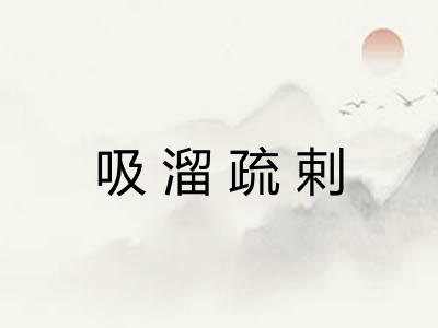 吸溜疏剌 吸溜疏剌