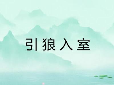 引狼入室 引狼入室