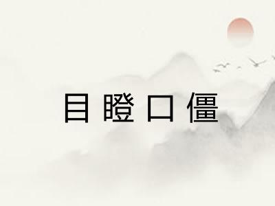 目瞪口僵 目瞪口僵