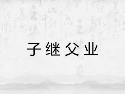 子继父业 子继父业