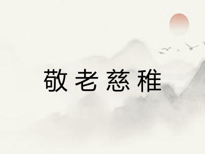 敬老慈稚 敬老慈稚