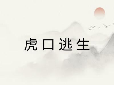 虎口逃生 虎口逃生