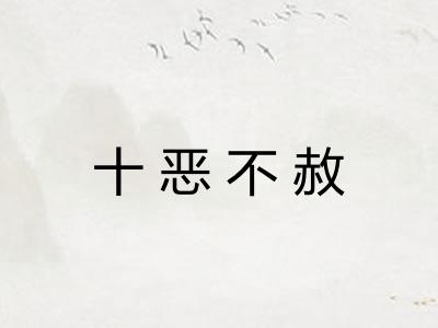 十恶不赦 十恶不赦