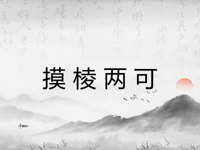 摸棱两可 摸棱两可