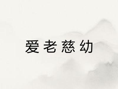 爱老慈幼 爱老慈幼