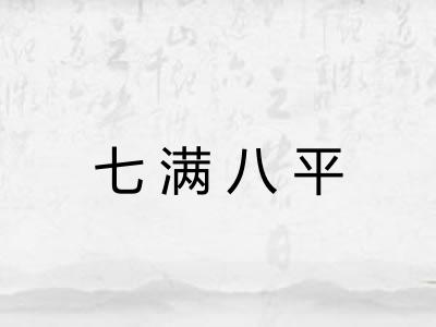 七满八平