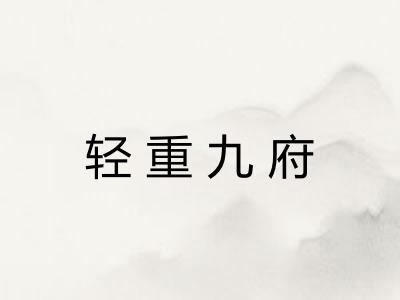 轻重九府