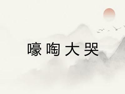 嚎啕大哭 嚎啕大哭