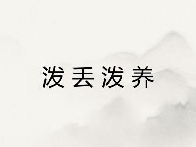 泼丢泼养 泼丢泼养