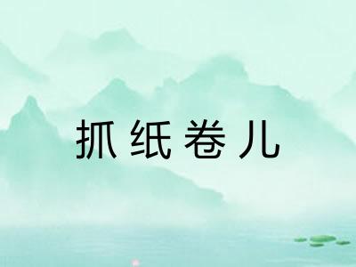 抓纸卷儿