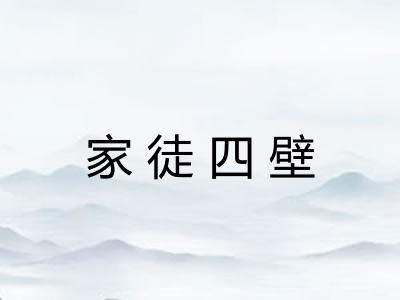 家徒四壁 家徒四壁