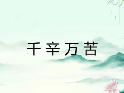 千辛万苦 千辛万苦