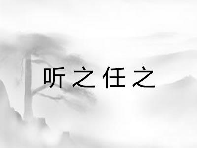 听之任之 听之任之