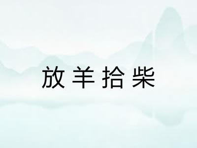 放羊拾柴 放羊拾柴