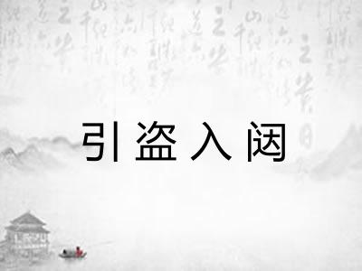 引盗入闼 引盗入闼