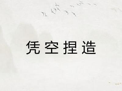 凭空捏造 凭空捏造