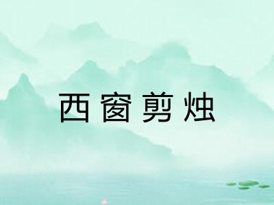 西窗剪烛 西窗剪烛