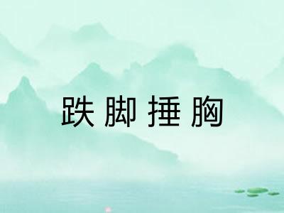 跌脚捶胸 跌脚捶胸