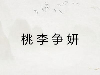 桃李争妍 桃李争妍