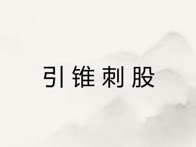 引锥刺股 引锥刺股