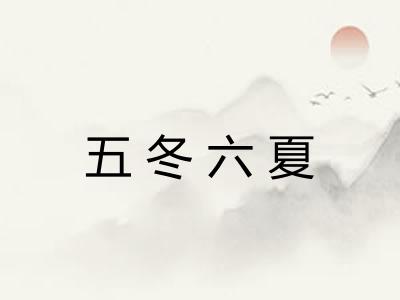五冬六夏 五冬六夏