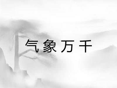 气象万千 气象万千